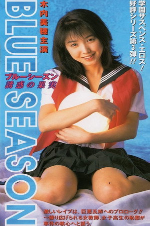 ブルーシーズン 誘惑の果実