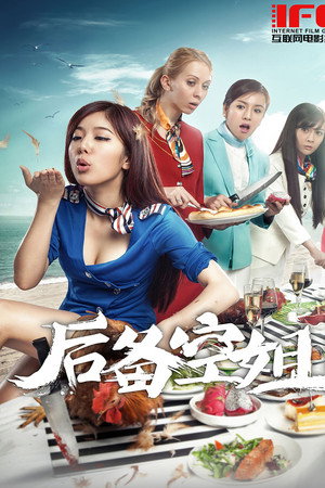 后备空姐