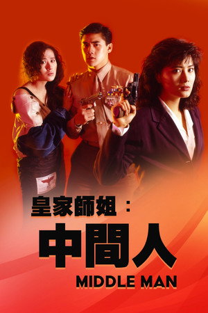 皇家师姐5:中间人