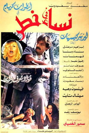نساء في خطر