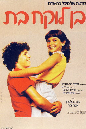 בן לוקח בת
