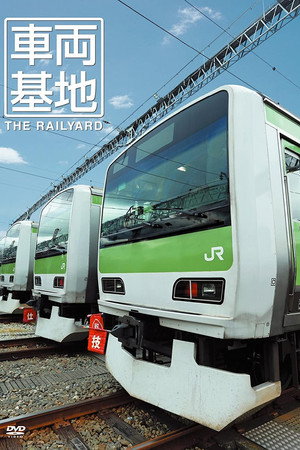 車両基地 The Railyard