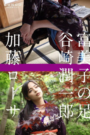 富美子之足