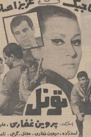 تونل