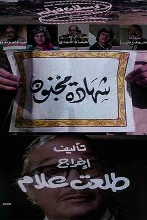 شهادة مجنون