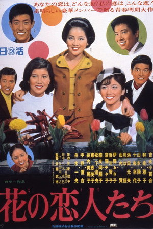 花之恋人们