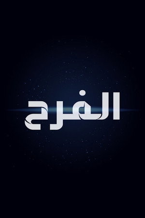 الفرح