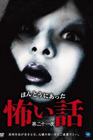 ほんとうにあった怖い話 第二十一話