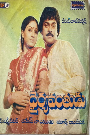 Dairyavanthudu