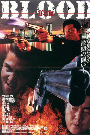 BLOOD 狼血