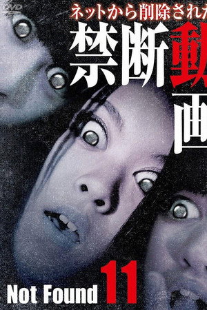 禁断动画11 灵异侧录