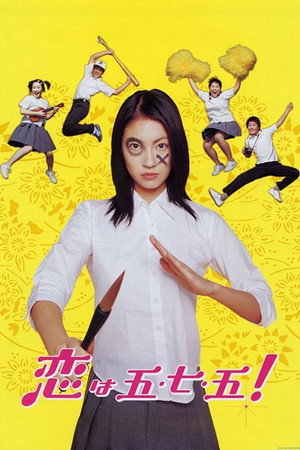 恋上五·七·五！