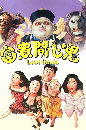 富贵开心鬼