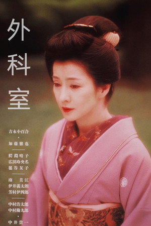 外科室