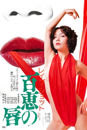 强暴特写：百惠之唇