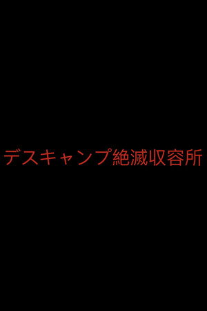 デスキャンプ絶滅収容所