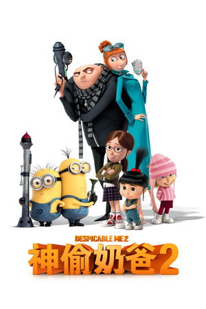 神偷奶爸2