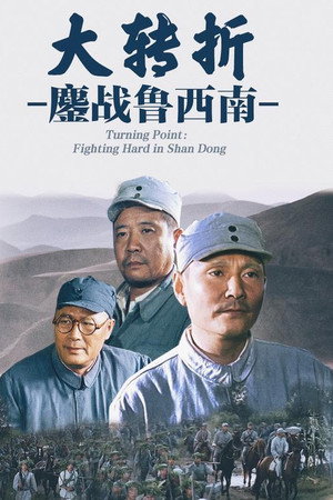 大转折1:鏖战鲁西南