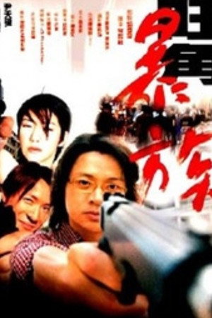 旺角暴族