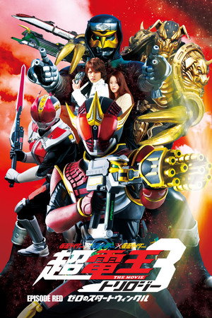 假面骑士×假面骑士×假面骑士 THE MOVIE 超电王三部曲 EPISODE RED 零诺斯篇