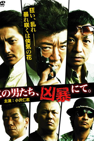 この男たち、凶暴にて。