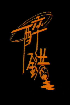 醉錯