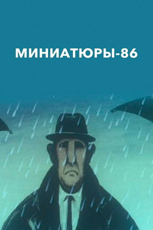 Миниатюры 86