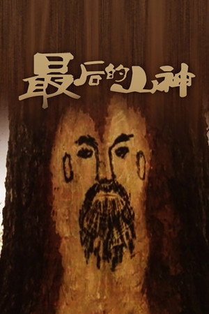 最后的山神