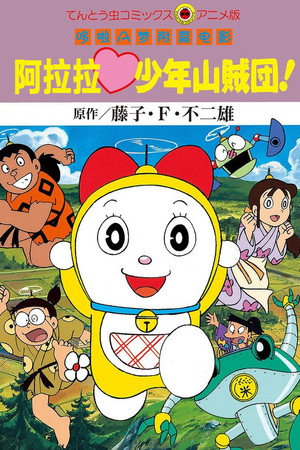 哆啦美:阿拉拉少年山贼团