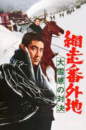 网走番外地:大雪原的对决