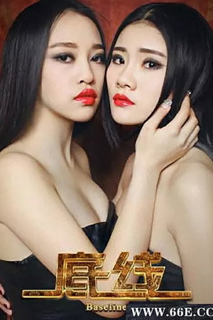 底线