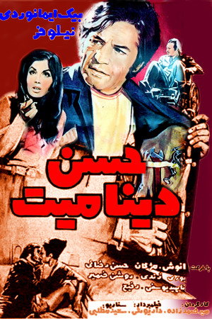 حسن دینامیت