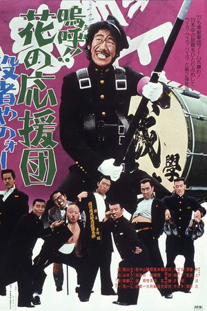 嗚呼!!花の応援団 役者やのォー