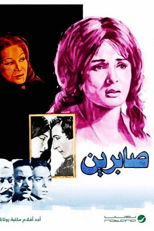 صابرين