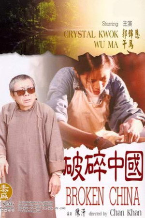 破碎中國