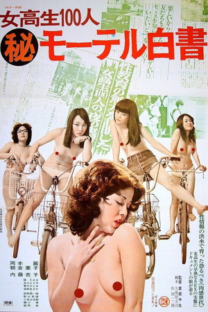 女高生100人:汽车旅馆白皮书