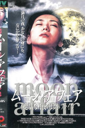 ムーン・アフェア 不思議な月夜の珍事ファイル