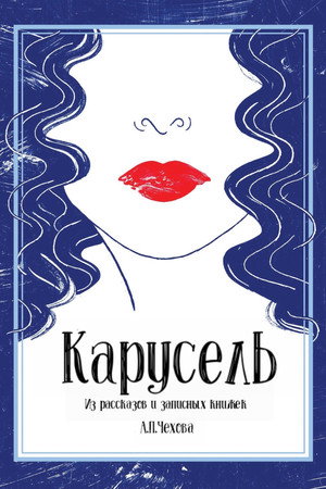 Карусель