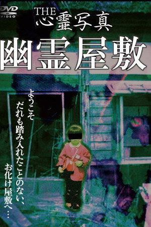 THE心霊写真「幽霊屋敷」