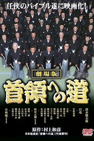 首領(ドン)への道 劇場公開版