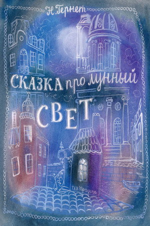 Казка про місячне світло
