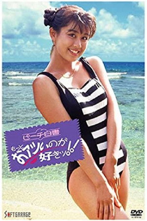 ピーチ白書 もっとおアツイノガお好きッ!!