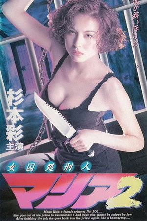 女囚处刑人2