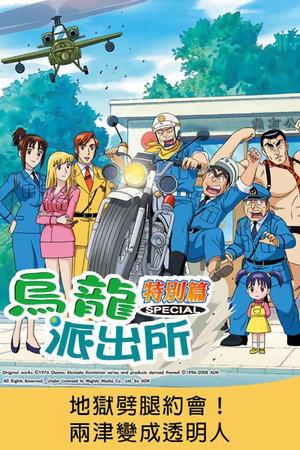 乌龙派出所特别篇:地狱劈腿约会!两津变成透明人