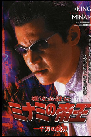 難波金融伝 ミナミの帝王26 一千万の銃弾