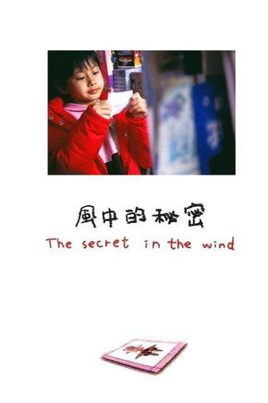 風中的秘密