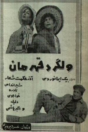 ولگرد قهرمان