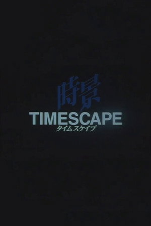 タイムスケイプ