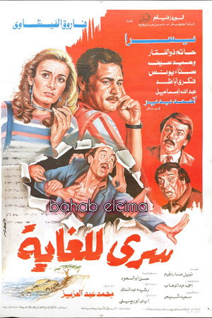 سري للغاية
