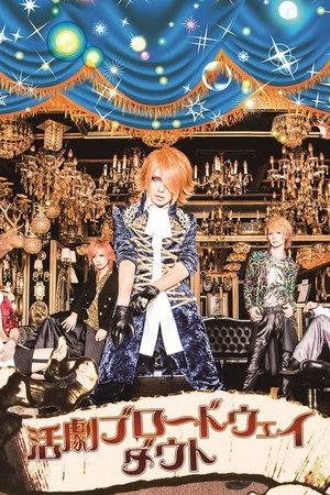 「活劇ブロードウェイ」~武者修行ツアーGRAND FINALE@中野サンプラザ